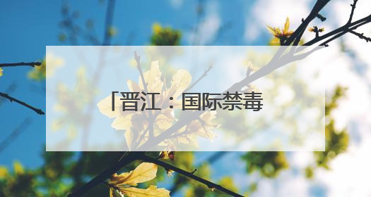 晋江：国际禁毒日 聘任首批“禁毒护苗辅导员”