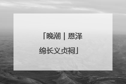 晚潮｜恩泽绵长义贞祠