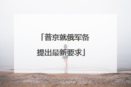 普京就俄军备提出最新要求
