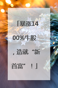 暴涨1400%牛股，造就“新首富”！