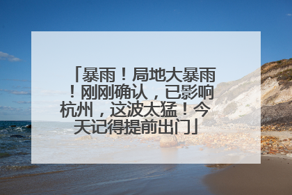 暴雨！局地大暴雨！刚刚确认，已影响杭州，这波太猛！今天记得提前出门