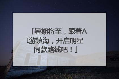 暑期将至，跟着AI游镇海，开启明星同款路线吧！