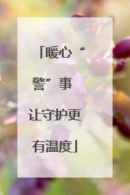 暖心“警”事 让守护更有温度