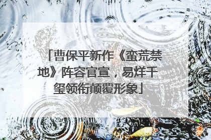 曹保平新作《蛮荒禁地》阵容官宣，易烊千玺领衔颠覆形象