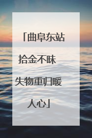 曲阜东站拾金不昧 失物重归暖人心