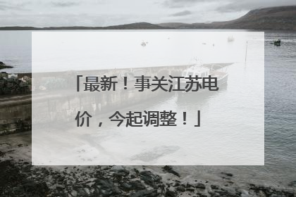 最新！事关江苏电价，今起调整！