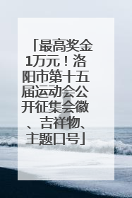 最高奖金1万元！洛阳市第十五届运动会公开征集会徽、吉祥物、主题口号