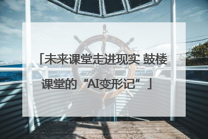 未来课堂走进现实 鼓楼课堂的“AI变形记”