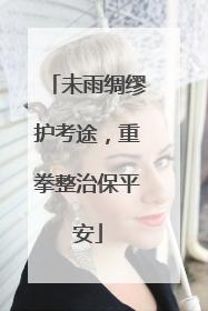 未雨绸缪护考途，重拳整治保平安