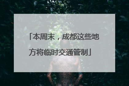 本周末，成都这些地方将临时交通管制