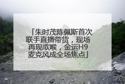 朱时茂陈佩斯首次联手直播带货，现场再现歌喉，金运H9麦克风成全场焦点