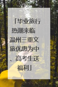 毕业旅行热潮来临 温州三重文旅优惠为中、高考生送福利