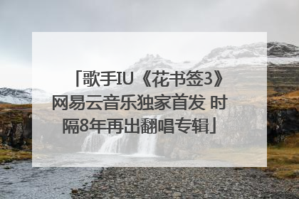 歌手IU《花书签3》网易云音乐独家首发 时隔8年再出翻唱专辑