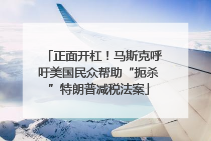 正面开杠！马斯克呼吁美国民众帮助“扼杀”特朗普减税法案