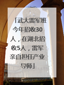武大雷军班今年招收30人，在湖北招收5人，雷军亲自担任产业导师