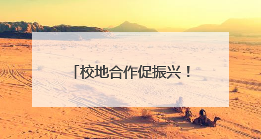 校地合作促振兴！武汉文理学院深入房县白鹤镇开展调研