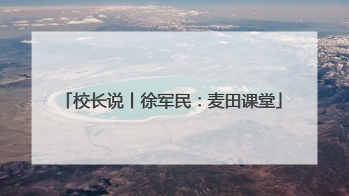 校长说丨徐军民：麦田课堂