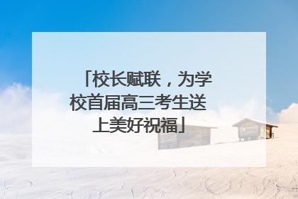 校长赋联，为学校首届高三考生送上美好祝福