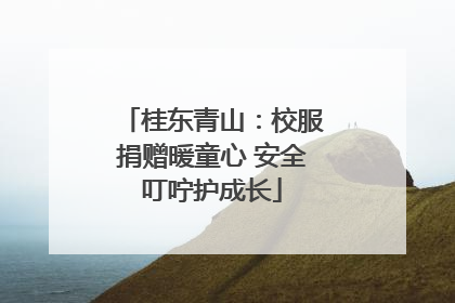 桂东青山：校服捐赠暖童心 安全叮咛护成长