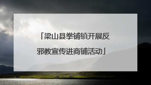梁山县拳铺镇开展反邪教宣传进商铺活动