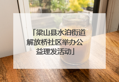梁山县水泊街道解放桥社区举办公益理发活动