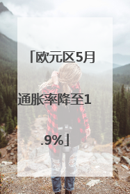 欧元区5月通胀率降至1.9%