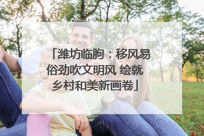 潍坊临朐：移风易俗劲吹文明风 绘就乡村和美新画卷