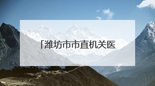 潍坊市市直机关医院中医科：锦旗映初心 岐黄济苍生