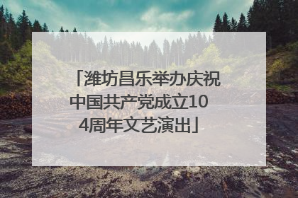 潍坊昌乐举办庆祝中国共产党成立104周年文艺演出
