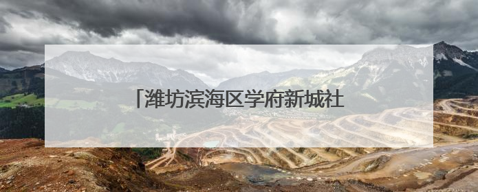 潍坊滨海区学府新城社区：红色引领 强基赋能 共筑和美“同心圆”