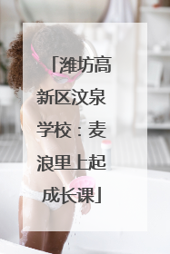 潍坊高新区汶泉学校：麦浪里上起成长课