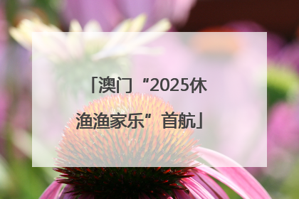 澳门“2025休渔渔家乐”首航