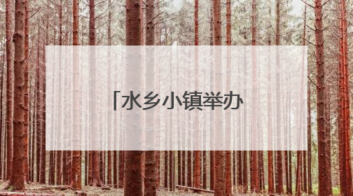 水乡小镇举办村台赛，背后竟有国际性赛事