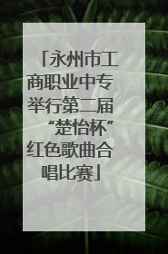 永州市工商职业中专举行第二届“楚怡杯”红色歌曲合唱比赛