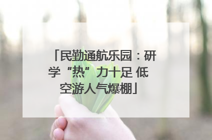 民勤通航乐园：研学“热”力十足 低空游人气爆棚