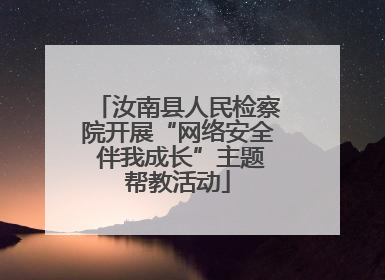 汝南县人民检察院开展“网络安全 伴我成长”主题帮教活动