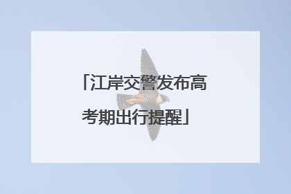 江岸交警发布高考期出行提醒