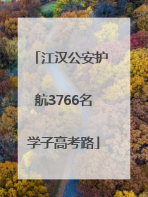 江汉公安护航3766名学子高考路