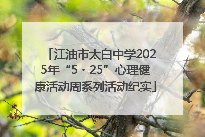 江油市太白中学2025年“5・25”心理健康活动周系列活动纪实