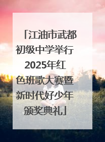 江油市武都初级中学举行2025年红色班歌大赛暨新时代好少年颁奖典礼