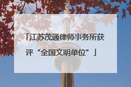 江苏茂通律师事务所获评“全国文明单位”