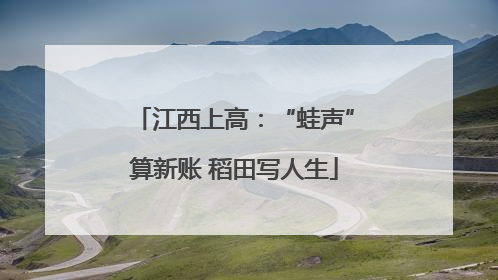 江西上高：“蛙声”算新账 稻田写人生