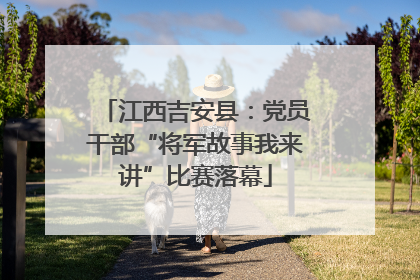江西吉安县：党员干部“将军故事我来讲”比赛落幕