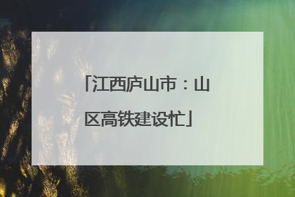 江西庐山市：山区高铁建设忙