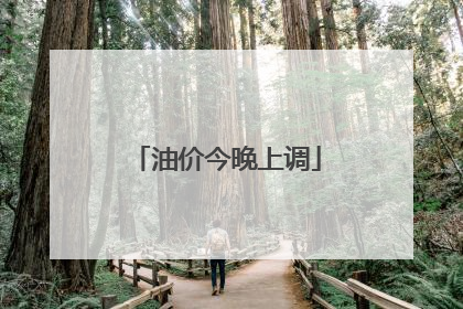 油价今晚上调