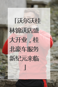 沃尔沃桂林锦沃店盛大开业，桂北豪车服务新纪元来临