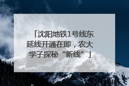 沈阳地铁1号线东延线开通在即，农大学子探秘“新线”