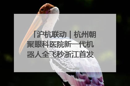 沪杭联动｜杭州朝聚眼科医院新一代机器人全飞秒浙江首发庆典仪式圆满落幕