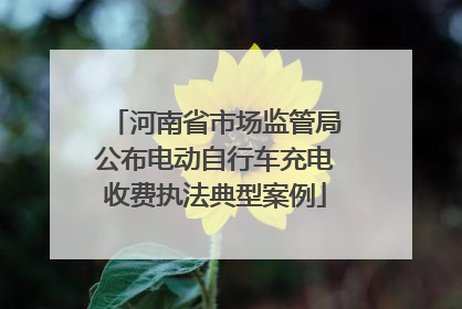 河南省市场监管局公布电动自行车充电收费执法典型案例
