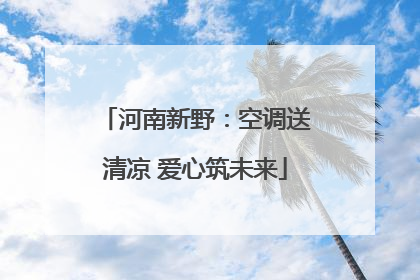 河南新野：空调送清凉 爱心筑未来